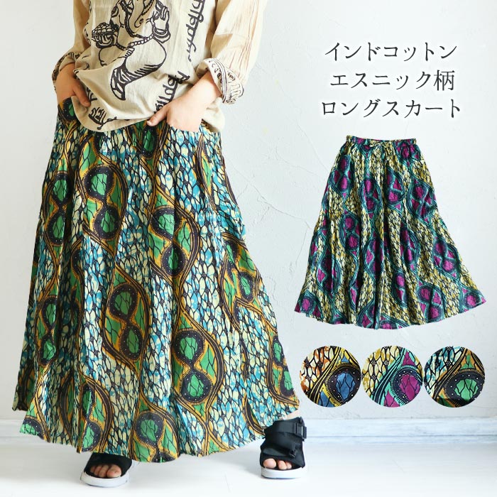 スカート ロングスカート フレアスカート Aライン エスニック ボトムス アジアン レディース ファッション 大人 カジュアル インド綿 インド 綿 アフリカン アフリカ 柄 ウエストゴム 大きいサイズ 大きめ ゆったりのサムネイル