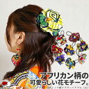【タイフェア★クーポン対象アイテム】エスニック ヘアゴム フラワー 小物 ヘアアクセサリー ゴム (大)アフリカン バティック柄 髪 留め ポニー お花 キッズ...