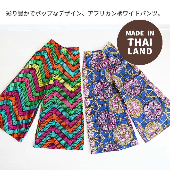 エスニック ワイドパンツ コットン 綿100％ カンガ アフリカン アフリカ ロング丈 ...