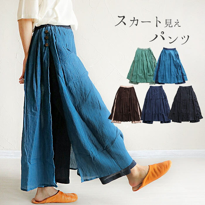 スカートパンツ パンツスカート ロングスカート パンツ エスニック ボトムス レディース ファッション シワ加工 しわ クレープ クリンクル バイカラー 綿100% カジュアル アジアン 無地 涼感 春 夏【メール便可 3cm】のサムネイル
