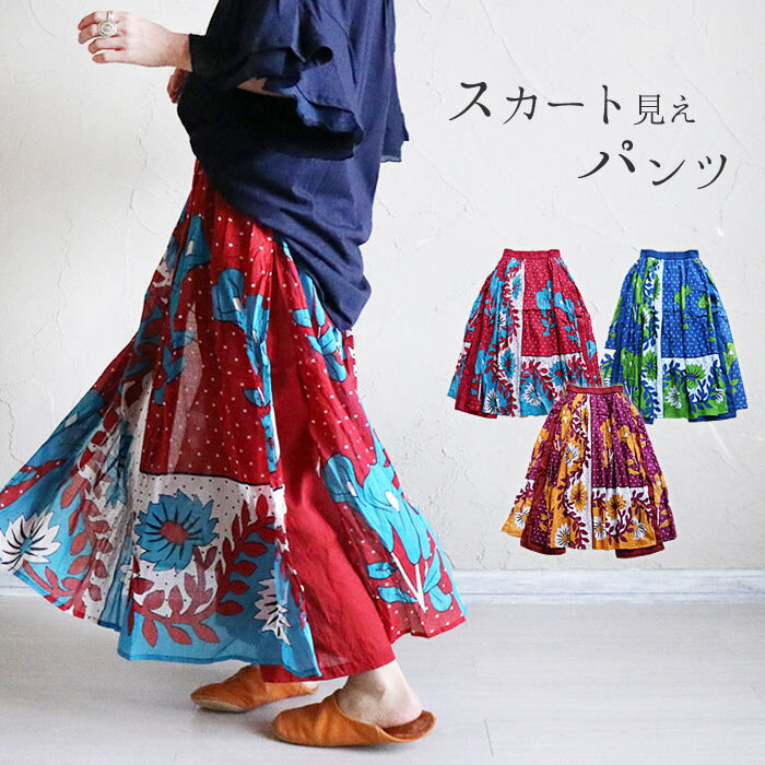 スカートパンツ パンツスカート ロングスカート パンツ エスニック ボトムス レディース ファッション ドッキング 綿100% 花柄 フラワー ボタニカル ドット柄 水玉 カジュアル アジアン 涼感 春 夏【メール便可 3cm】のサムネイル