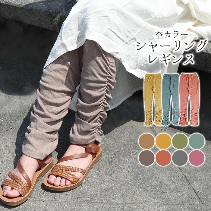 【スーパーSALE★10%OFF】送料無料 エスニック レギンス レディース ファッション 美脚 くしゅくしゅ シャーリング ナチュラル アジアン 無地 10分...