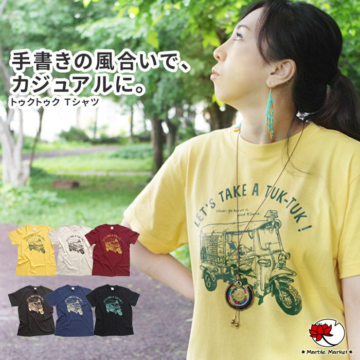 【クーポンで対象商品2枚目半額★6/3 9:59まで】送料無料 エスニック Tシャツ 山ガール カットソー トップス 半袖 トゥクトゥク 乗り物 タイ 三輪タクシー ファッション メンズ レディース ユニセックス ゆったり 大きいサイズ【メール便可 1.5cm】【1】