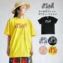 送料無料 半袖 Tシャツ エスニック タイ語 タイ文字 サワディー 挨拶 可愛い アジアン オリジナル 山ガール カットソー 綿100% コットン シンプル 春 夏 秋 冬 レディース ゆったり カジュアル【メール便可 1.5cm】【2】 その1