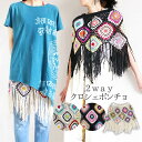 トップス エスニック ポンチョ クロシェ編み かぎ編み かぎ針編み ファッション レディース カジュアル フラワー 花柄 透け感 透かし編み アジアン ボヘミア...