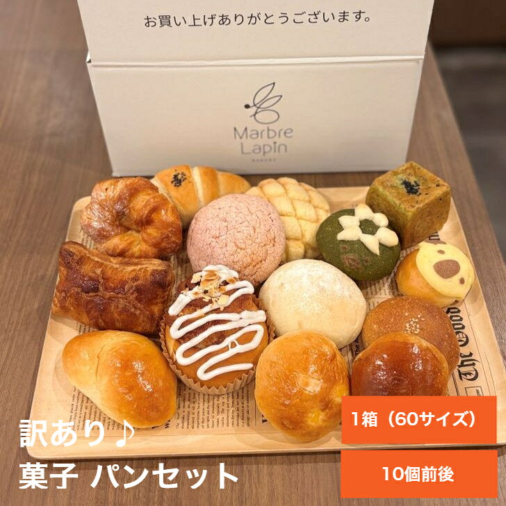 訳あり菓子パンセット10個前後詰め...