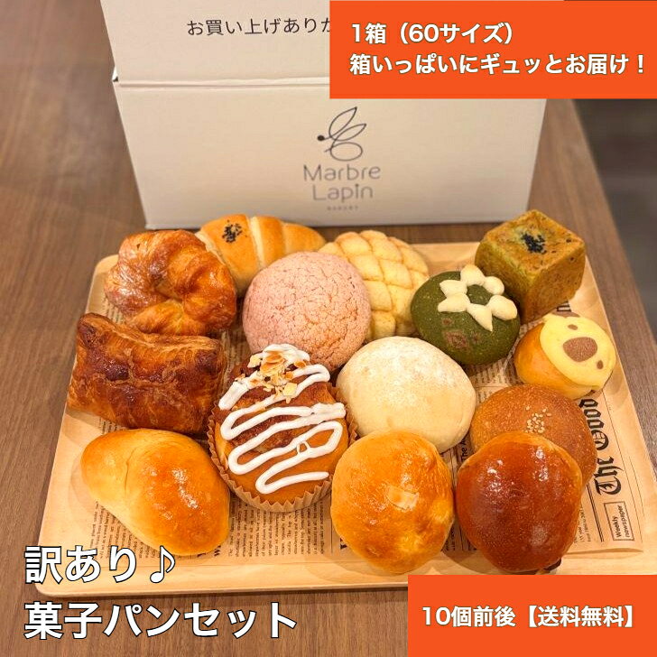 訳あり 菓子パンセット 10個前後 詰め合わせ ロスパン 訳あり 冷凍 パン 福袋 大容量 焼き立て 急速冷凍 お取り寄せ グルメ 食品 ギフト スイーツパン デニッシュ あんパン クリームパン メロンパン 菓子パン 人気 10個 まとめ買い 朝食 おやつ 送料無料 マーブルラパン marbrelapin-10000003 マーブルラパン 楽天市場店 パッケージ画像