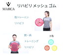 【送料無料】リハビリメッシュゴムトレーニング エクササイズ ストレッチ フィットネス メッシュゴム 筋トレ 指 前腕 美尻 ダイエット ストレッチゴム 天然ゴム...