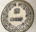 贈警視庁110番メダル金具 シルバー( 5,5cm) 【中古】