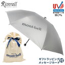 モンベル 折り畳み傘 晴雨兼用 ギフトセット サンブロックアンブレラ 55 mont-bell ギフトラッピング メッセージカード付 UV対策 日傘 男女兼用 ライトグレー SV 1128560-sv 30日間返品保証 ギフトラッピング無料 楽天スーパーセール
