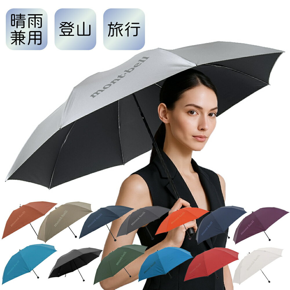 モンベル 日傘 晴雨兼用 旅行用 登山用 折りたたみ傘 トラベル トレッキング サンブロック アンブレラ 50 55 60 メンズ レディース 傘 1128 mont-bell 小物