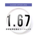 1.67薄型非球面撥水コートレンズ／オプションレンズ