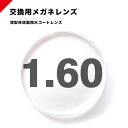 レンズ交換用/1.60超撥水ハードマルチコートUV400/薄型非球面度付きメガネレンズ/伊達メガネレンズ(4)