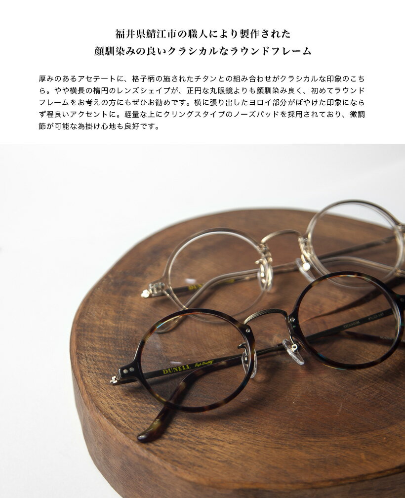 DUNELL High Quality デュネル コンビネーション ラウンドフレーム 日本製 鯖江 メガネ 度付き 伊達メガネ