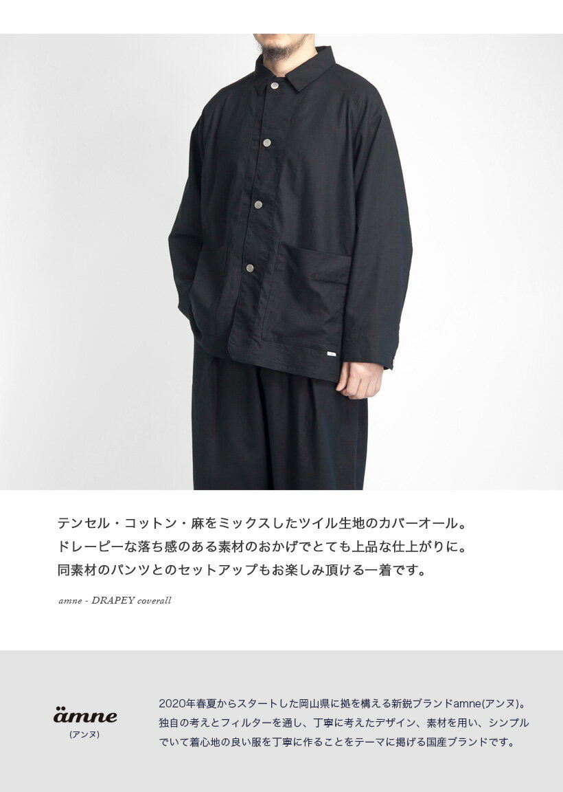【セール価格】amne アンヌ テンセルコットンリネン カバーオール セットアップ対応 日本製 メンズ