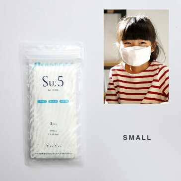 Su：5 スー マスク SMALL 1袋(3個入り) 5層フィルター YAYA ヤヤ 子供用 女性