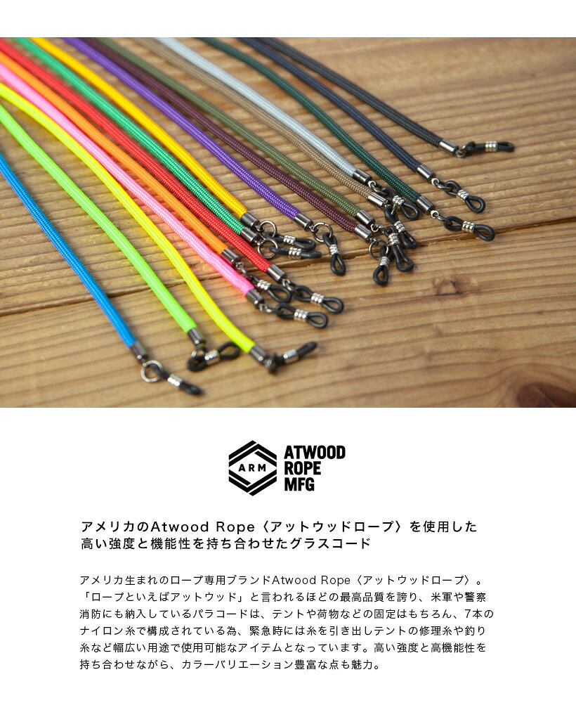 THE ROPE ザ・ロープ グラスコード 無地 パラコード Atwood Rope アットウッドロープ 国産 メガネコード 日本製 おしゃれ 3