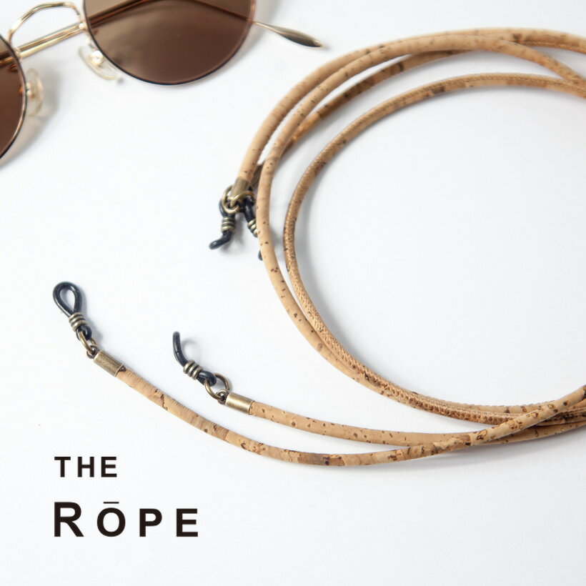 THE ROPE ザ・ロープ グラスコード コルク 丸紐 国産 メガネコード 日本製 おしゃれ