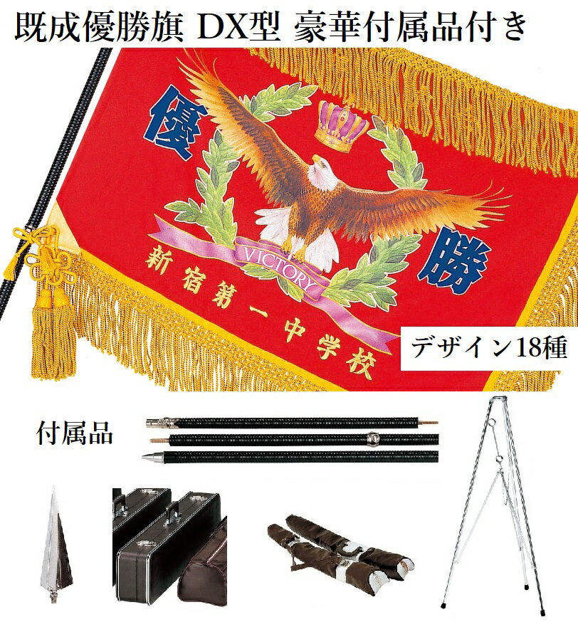 優勝旗 付属品付き DX型(デラックス)