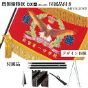 優勝旗 付属品付き DX型(デラックス)
