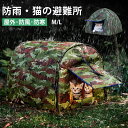 ペットハウス 外猫ハウス 屋外 防水 野良猫 避難所 猫ハウス 猫小屋 屋外 犬小屋 ペットハウス キャットハウス ペット ドームハウス 犬ベッド ペットアウト...