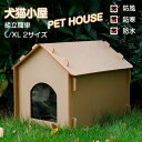 ペットハウス ペット部屋 ペット 猫 猫部屋 猫ハウス 組み立てペットハウス キャット キャットハウス キャット部屋 キャット小屋 ペット小屋 犬小屋 外猫ハウ...