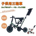 商品情報 【商品名】 子供用三輪車 5in1 キックバイク 子供乗せ自転車 押し棒付き 安全バー付き カップホルダー ベル バッグ付き セーフティーガード付き 三輪車 乗用玩具 幼児用 出産祝い おもちゃ 可愛い キッズバイク お誕生日 こどもの日 クリスマス プレゼント ギフト ベビー 男の子 女の子 【仕様】 ・素材：車体：スチール 車輪：EVA ・カラー：2色 ・三輪車サイズ：71*51*52CM ・ハンドルの高さ：47.2-50.2CM ・サドルの高さ：32-35CM ・サドルのサイズ：22*13.5CM ・重量：約5.1KG ・生産国 ：中国 ・利用推奨年齢：1歳から6歳 【特徴】 【おススメポイント】 対象年齢：6ヶ月～5歳 安全安心にお使いいただけます！ 欧州規格のEN71認証も獲得しました。EN71は、対象年齢や使用目的など、様々な角度から子どもの安全確保や安全な玩具と安全でな い玩具の区別をする目的として安全性を評価しております。 POINT1　成長に合わせて長く楽しめます！ 1.対面向き　　対象：6～12ヶ月 対面式で親子のコミュニケーションがアップできるし、赤ちゃんに十分な安心感も与えられます。 2.前向き　　　　対象：1～1.5歳 かじとりシートでお子様が誤ったハンドル操作をしても安心して散歩できます。 3.かじとり付き三輪車　　　対象：1.5～2歳 子供が自由に歩ける前通常の三輪車としてお使いいただけます。 4.三輪車　　　　対象：2～5歳 かじとりを取り出して、べダルとハンドルを子供も主導にして、騎乗を楽しめます。 POINT2 簡単に折りたためる！ 折りたたむとコンパクトになるので、ご家庭の保管も場所を取らず、車にもらくらくと積み込めます。車にもらくらくと積み込めます。 Step 1　　ハンドルを折り畳めます Step 2　　背もたれを前に折り畳めます。 Step 3 後輪を前輪の方向にスライドさせます。そして、ボタンを押して前輪を取り外します。 POINT3 かじとり押し棒が3段調整可能 心地よい素材を採用し、ママの操作をもっと安くなります。 脱着可能な押し棒は高さ調節可能で速度制御に訳たちます。 POINT4　成長に合わせて、座席を前後に三段調整可能 POINT5 折りたためステップ べダルに脚が届けないときはステップをお使います。 使わない時は簡単に折りたためて収納できます。 【在庫に関して】 在庫数の更新は随時行っておりますが、お買い上げいただいた商品が、品切れになってしまうこともございます。その場合、お客様には必ず連絡をいたしますが、万が一入荷予定がない場合は、キャンセルさせていただく場合もございますことをあらかじめご了承ください。 【納期について】 ◆納期について商品ページに記載されています。ご参考の上でご購入ください。（キャンセル・ご変更等のご連絡は、入金後の1日以内にお願い致します。） ◆注文個数によりお届け日が変わることがあります。至急の場合、予め使用希望日をご連絡ください。 ◆天候や交通事情等の都合により配送期間は前後いたします。予めご承知下さいませ。 【返品・交換について】 ◆返品・交換の場合、未使用の商品のみ到着日から7日以内にご連絡頂ければ、対応させて頂きます。万が一お届け商品がご注文内容と異なったり、欠陥、汚損があった場合、交換、もしくは返金させて頂きます。 【注意事項】 ▲サイズは素人採寸のため、2-5cm前後の誤差が生じる場合がございます。予めご了承下さいませ。 ▲モニターの発色の具合によって実物とと色が異なる場合がございます。実物に近いカラーはカラーバリエーションをご参考ください。 ▲商品到着時に箱が破損、商品破損、また梱包に異常があった場合は、発送中の破損事故となりますので、受け取り拒否でお願い致します！ ※折り畳んでの包装の都合上、使い初めの際にシワが見られる場合がありますが、使用するにつれて目立たなくなりますので、不良品対象外となります。予めご了承ください。 ▲商品発送後の住所変更、サイズとカラーの変更、キャンセルはお受けできません。 ▲初期不良品以外の返品、返金はお受けできませんので、予めご了承ください。 ▲イメージ違い、サイズ及びカラーの買い間違えなどによる返品、返金、交換はお受けできません。予めご了承ください。 ▲万一汚れや破損などの不良品が届いた場合、必ず到着日を含め3日以内にご連絡をください。 ▲現在、弊ショップの包装につきましては、簡易包装にて郵送しておりますので、プレゼント用のラッピング包装、熨斗の添付はできません。ご了承の上で、お買い上げください。 ▲輸入品のため、メーカーや仕入先の在庫保管方法の違いや、長距離輸送や航空輸送により、多少細かなキズや汚れ等が見られる場合がございます。 ▲ご存知の通り海外の工場での縫製は日本の工場と比べますと、細かい点で雑に見えるものがございます。不良品ではありません。