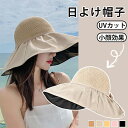 日よけ 帽子 レディース 日除け帽子 UVカット 日傘帽 遮光 キャップ つば広 大きめ 小顔効果 折りたたみ 収納 あご紐 無地 通気性 日焼け防止 紫外線対...