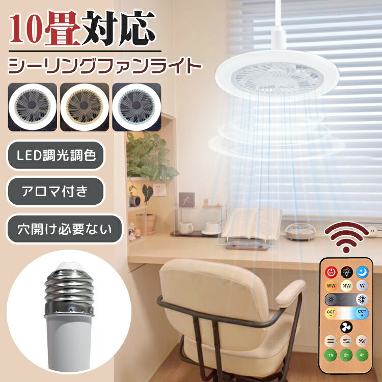 シーリングファンライト LED ファン付き照明 シーリングライト 扇風機 口金E26対応 大風量 静音 調色調光 香しい 風量3段階 10畳 角度調節 軽量 小...