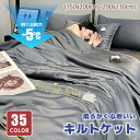 キルトケット 肌掛け布団 接触冷感 ブランケット 夏用 肌布団 肌かけ 肌掛け 夏ふとん シングル ダブル 涼しい 冷房対策 大判 洗える 掛け布団 夏布団 ひ...