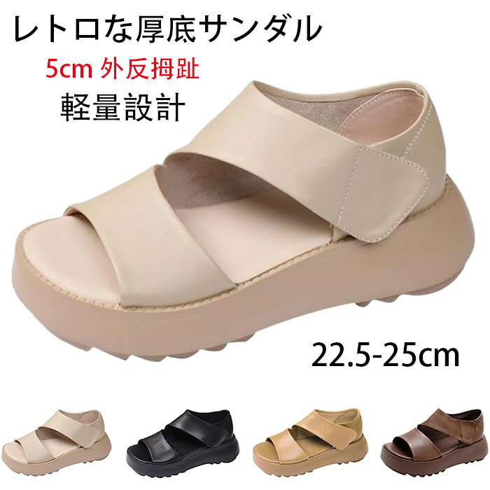 レトロな厚底サンダル、レトロな厚底サンダル レディース 5cm 外反拇趾 人間工学 歩きやすい 厚底サンダル 軽量設計 滑り止め 美脚効果 通気快適 幅広 通気 春 夏 カジュアルシューズ ウォーキングシューズ スニー