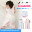 ベビー スリーパー 夏 メッシュ 夏用 ガーゼ 背中メッシュ 半袖 袖なし ベビースリーパー キッズ 2way パンツ型 ドレス型 涼しい 赤ちゃんスリーパー 夏 着脱簡単 春 幼児 スナップボタン 出産祝い ギフト ノースリーブ 袖あり 人気 新