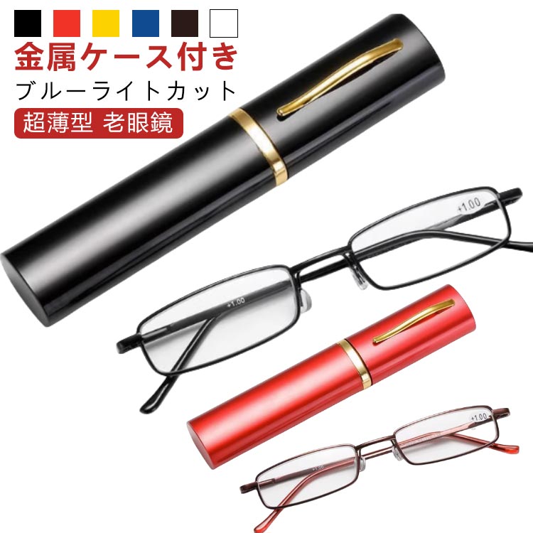 スリム 女性用 男性用 薄型 コンパクト レディース ブルーライトカット 軽い PC老眼鏡 おしゃれ メンズ メガネケース付き シニアグラス