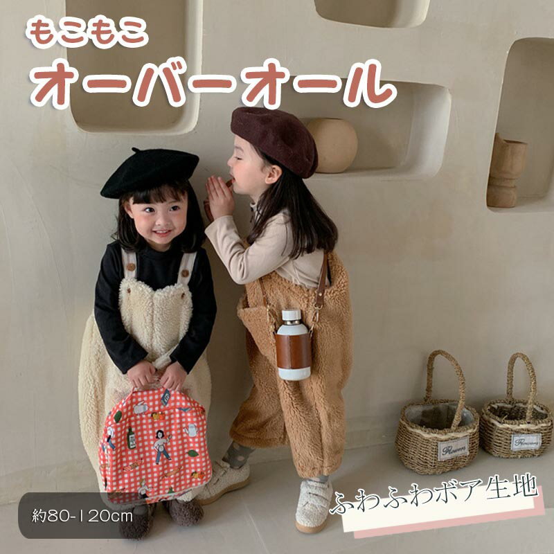 送料無料 ボア オーバーオール 韓国子供服 ベビー服 ベビーオーバーオール 綿入り 子供服 冬服 中綿 暖かい 厚手 防寒 秋冬 サスペンダー ロンパース 女の子 男の子 姉妹 双子 ふたご 可愛い 通園 お出かけ ブラウン カーキ ホワイト 80 90 100 110 120cm