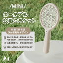 ポータブル蚊取りラケット-mini 電撃殺虫ラケット ミニ 蚊取り 捕虫器 USB充電式 3層安全ネット