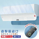 エアコン 風除け 風よけ 空気清浄 パネル 吹き出し口 掛け式 吊り下げ 冷房対策 風向き 直撃風 快適 空気循環 角度調整 軽量 エアコン風