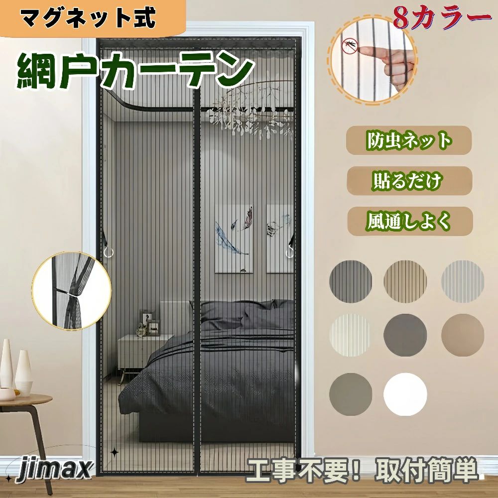 【送料無料】網戸 蚊帳カーテン 玄関 カーテン 玄関用 後付け 新デザイン 8カラー 39サイズ 網戸 ネット カーテン マグネット マグネッ