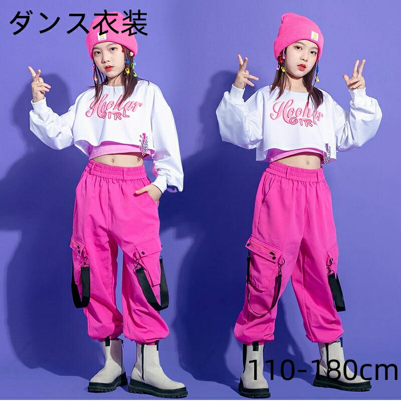 【送料無料】キッズ ダンス衣装 ヒップホップ HIPHOP 子供 ピンク ホワイト トップス 長袖 ロングパンツ セットアップ 女の子 JAZZ DANCE ジ...