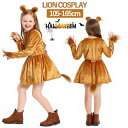 ハロウィン衣装 コスプレ 子供 キッズ ライオン 仮装 動物衣装 コスプレ衣装 ワンピース 女の子 仮装 変装 動物の着ぐるみ アニマル