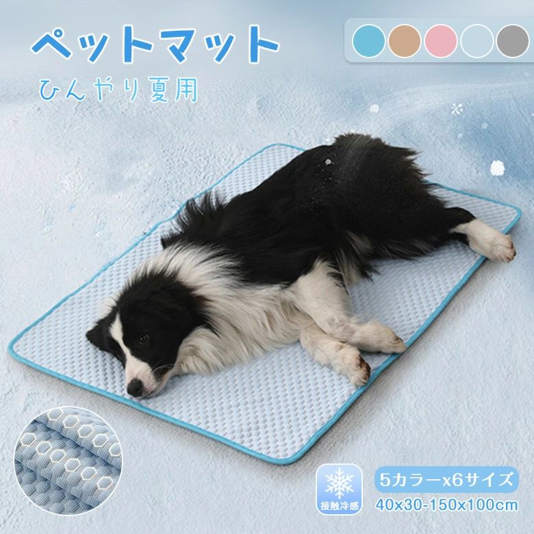 ペットマット 夏用 冷感 ひんやり 暑さ対策 丈夫 クールマット 接触冷感 犬 猫 子犬 小型犬 中型犬 冷却 洗える 涼し