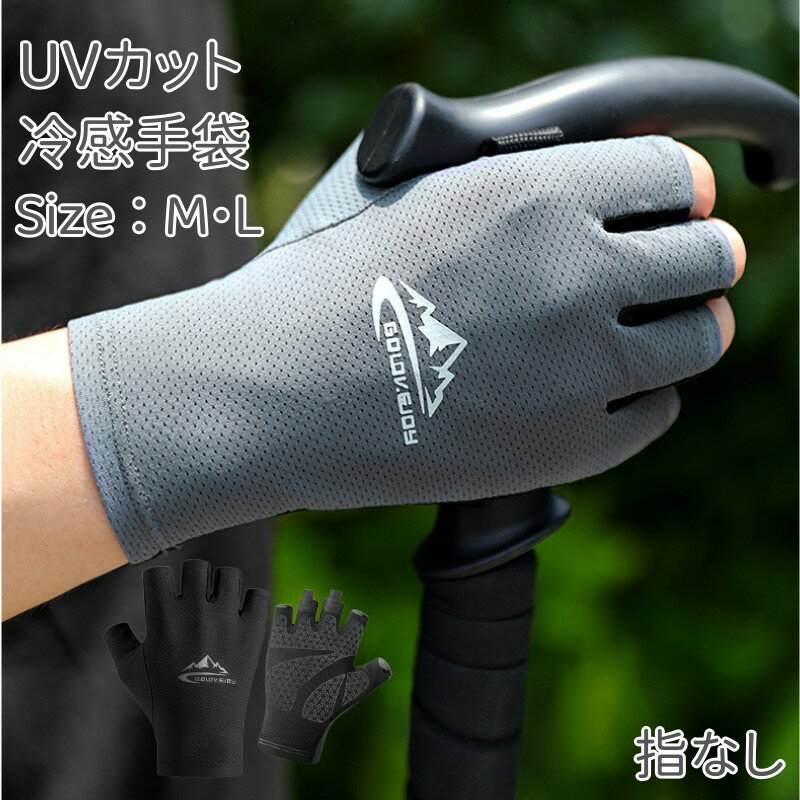 グローブ 指なし 指きり レディース メンズ グローブ 冷感 uvカット 春 夏 ゴルフ スマホ メッシュ 手袋 ロング グローブ 滑り止め 日焼け防止 通気性 速乾性 サイクリンググローブ 自転車 登山 通勤 通学 運転 おしゃれ 冷感 紫外線対策 手