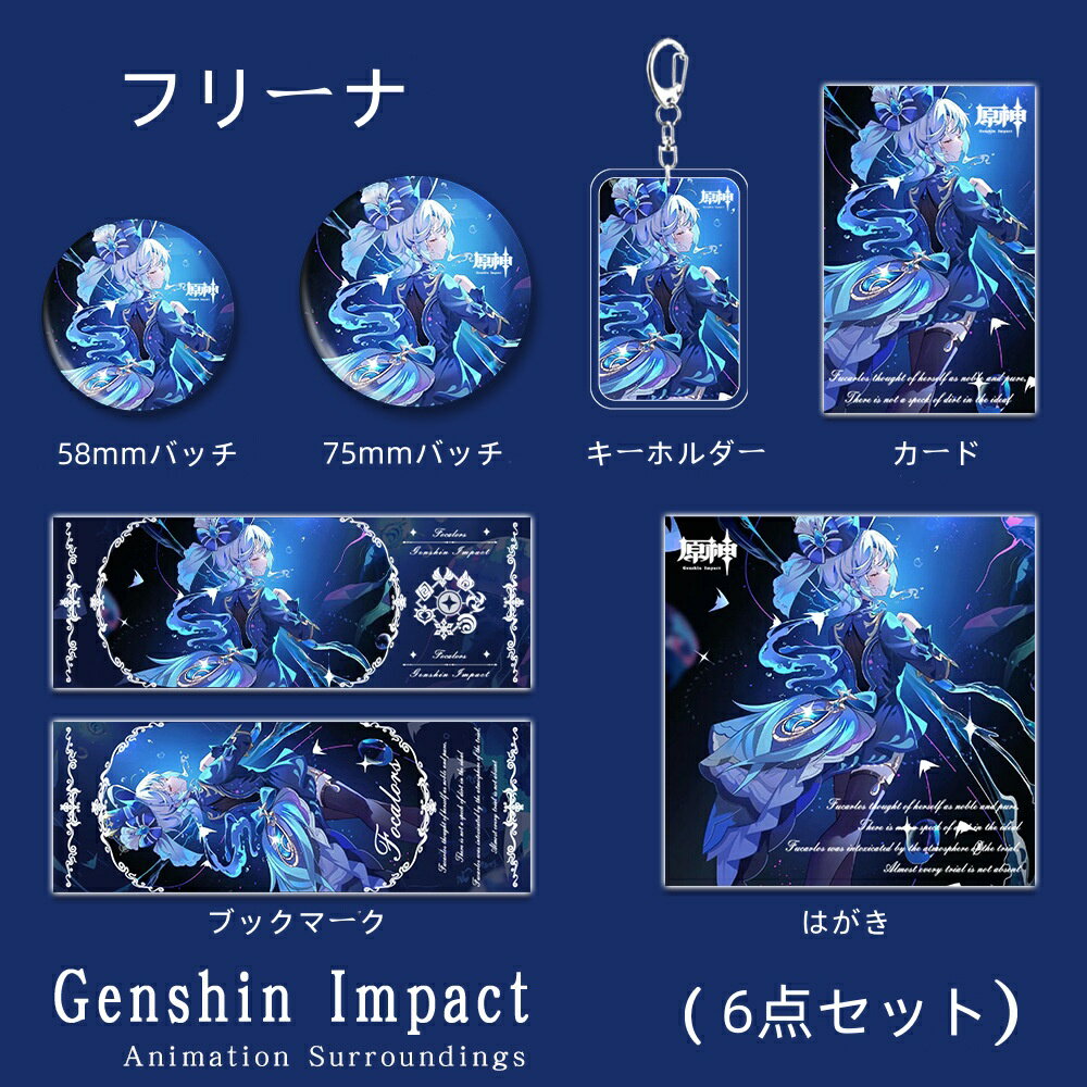 原神 フリーナ水神Genshin Impact 周辺グッズ 福袋 はがき カード ブックマーク キャラクターバッチ キーホルダー フォカロルス コスプレグッズ...