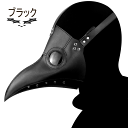 ハロウィン ペスト ドクター マスク 鳥 くちばし ノーズバード スチームパンク コスプレ コスチューム 仮面 ペストDR ハロウィンコスチューム 仮装 ハロウィンマスク 医師マスク サバゲーマスク 鳥博士 ドクターバード 文化祭 仮装大会 仮面舞踏会 モンスター 小道具 小物
