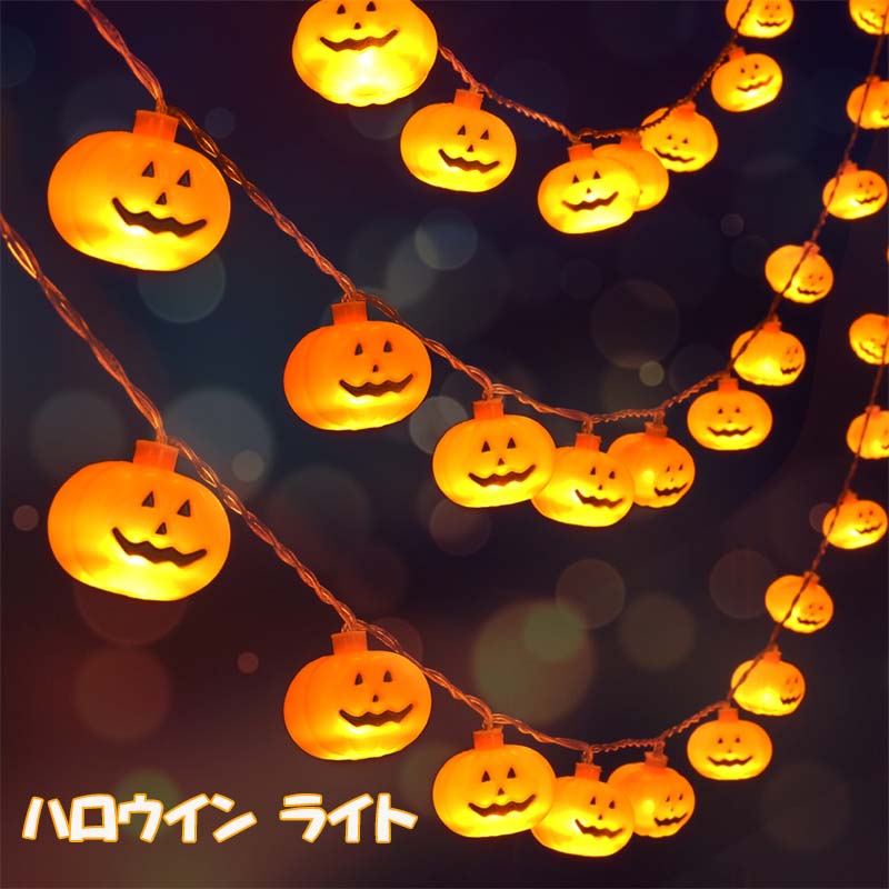 ★★ハロウイン ライト LEDライト Halloween カボチャライト イルミネーション 飾り おしゃれ ハロウインパーティー ハロウイングッズ 室内 屋外 生活 防水 かわいい かぼちゃランタン カボチャのランプ ledイルミネーションストリング ハロウイン道具 10球 20球