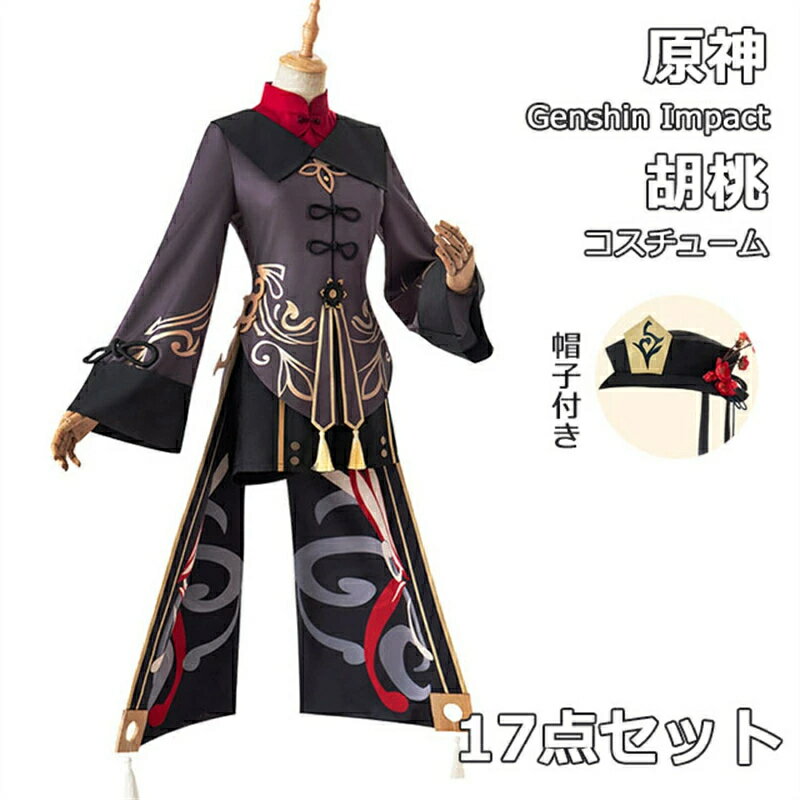 原神 Genshin Impact 胡桃 フータオ 制服 全身セット セットアップ コスプレ衣装 コスチューム クリスマス 人気 ゲーム ワンピース 仮装 変装...
