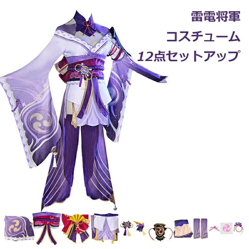 原神 Genshin Impact 雷電将軍 らいでんしょうぐん 制服 全身セット セットアップ コスプレ衣装 コスチューム 人気 ゲーム ワンピース 仮装 変...