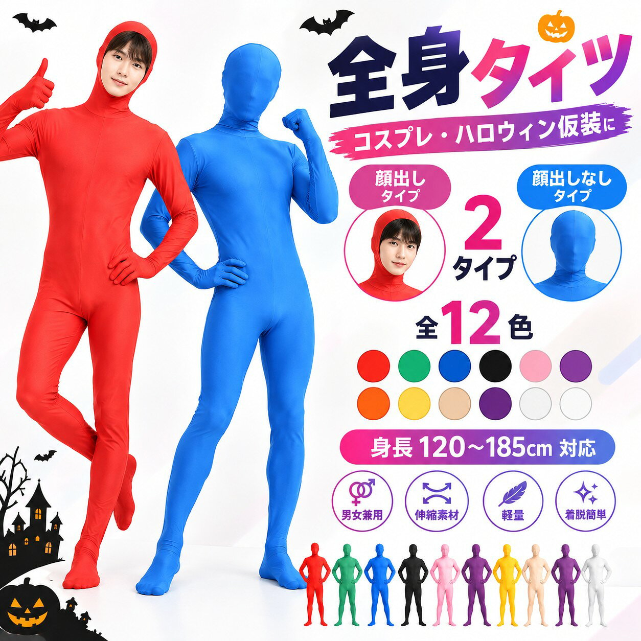 商品詳細 商品内容 　全身タイツ コスプレ 顔出さないタイプ・顔出しタイプ 商品特徴 全身タイツ 大人コスチューム 子ども ハロウィン衣装 コスプレ　2タイプあり ：顔出さないタイプ・顔出しタイプ　　　 顔出しタイプで息苦しくない！表情を見せるコスプレや舞台衣装に。 ハロウィンやクリスマス、宴会、イベント、入学式や卒業式、パーティー、サプライズ、お笑い、パフォーマンス、催事や余興でも大活躍。 大人から子供まで楽しめる高品質コスチュームが登場！ハロウィン クリスマス 学園祭 SNS撮影など様々なシーンで大活躍！ ハロウィン、コスプレ、仮装パーティにはもちろん、結婚式の余興やイベントなどにも使えます！ 全身タイツ コスプレ セクシー コスチューム　コスプレ衣装 仮装 ハロウィン コスプレ 子供 親子服 ハロウィン衣装 子供 仮装 ス子供から大人まで快適にフィットします。イベント 文化祭 忘年会　 仕様 ●【商品説明】　 ●【素材】ポリエステル　 ●【商品内容】全身タイツ（※他は商品に含まれません）　 ●【カラー】 全12色：ブラック,オレンジ,グリーン,ライトブルー,ダークブルー,レッド,ピンク,ローズ,イエロー,パープル,ホワイト,ベージュ ●【サイズ】 M L XL 2XL ※サイズは平置きサイズとなりますので測り方により誤差が出る場合がございます。 全身タイツ コスプレ コスチューム 顔出し 2タイプあり 120-185cm 男女兼用 全12色 ハロウィン 仮装 衣装 子供 大人 男女兼用 キッズ 大きいサイズ 伸縮 宴会 余興 イベント 文化祭 忘年会 コスチューム Halloween イベント パーティー 送料無料 商品について： ※サイズ表記は目安です。若干の誤差がある場合がございます。 ※機械生産のため、生地のつなぎ目の若干のズレやほつれなど、形やサイズに多少の誤差が生じる場合がございます。 また、ハロウィン演出上によるものもございますので、特に品質上の問題はございません。 ※色落ちの恐れがありますので、他のものと一緒に洗濯をしないで下さい。単品手洗いでお願いいたします。 ※写真と実物の色が、液晶の具合によって若干異なる事もございます。ご了承ください。 ※モデルに使用している小物、アクセサリ等は商品内容に含まれません。 ※発送上の状態によって商品がシワになる場合がございます。予めご了承くださいませ。 発送について： ※当店ではラッピングのサービスを行っておりません、ご了承くださいませ。 メールについて： ※メール返信とご注文対応は、平日10：00～18：00頃に対応しております。 ※携帯メールでの登録は迷惑メールによりメールが届かない場合がございます。 全身タイツ ハロウィン 衣装 子供　全身タイツ コスプレ コスチューム 全身タイツ ハロウィン 衣装 子供から大人までの全身タイツ 男女兼用 ハロウィン コスプレ パーティー Halloween 全身タイツ コスプレ仮装 コスチューム ハロウィン衣装 メンズ レディース 顔出し 120cm 130cm 140cm 150cm ハロウィン コスプレ 子供 親子服 ハロウィン衣装 子供 仮装 スケルトン コスチューム ベビー服 変身 着ぐるみ コスチューム レディース ハロウィン コスチューム 衣装 クリスマス・イベント・パーティー・衣装・仮装・変身 レディース Halloween 大人用 子供から大人まで快適にフィットします。イベント 文化祭 忘年会 用途 ：仮装、コスプレ、舞台衣装など、様々なイベントやパフォーマンスに最適な衣装 関連キーワード 全身タイツ ハロウィン 仮装 ハロウィン コスプレ 子供 大人 顔出し 男女兼用 ハロウィン 衣装 コスプレ コスチューム 文化祭 学園祭 忘年会 新年会 各種イベント Halloween イベント パーティー 全身タイツ ハロウィン 衣装 子供 ハロウィン コスプレ コスチューム 仮装 レディース　 セクシー 衣装 コスチューム コスプレ衣装 ハロウィンコスプレ クリスマスコスプレ バレンタインコスプレ セクシーコス ハロウィン仮装 通販 costume レディース cosplay セクシーコスプレ セクシーコスチューム かわいいコスプレ キュートコスプレ イベント衣装 パーティー衣装 イベントコスプレ 文化祭衣装 劇 舞台 全身タイツ
