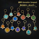 原神神の目キーホルダー 原神 神の目 稲妻キャラクター神の目Genshin Impact 周辺グッズ キーホルダー 夜光 コスプレ こすぷれ コスプレグッズ グッズ 全属性揃い セット販売 プレゼント ギフト 送料無料