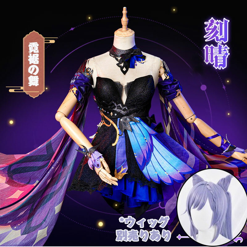 原神 Genshin 刻晴 こくせい フルコスチューム ウィッグあり 制服 全身セット セットアップ コスプレ衣装 コスチューム 人気 霓裾の舞 ワンピース 仮...
