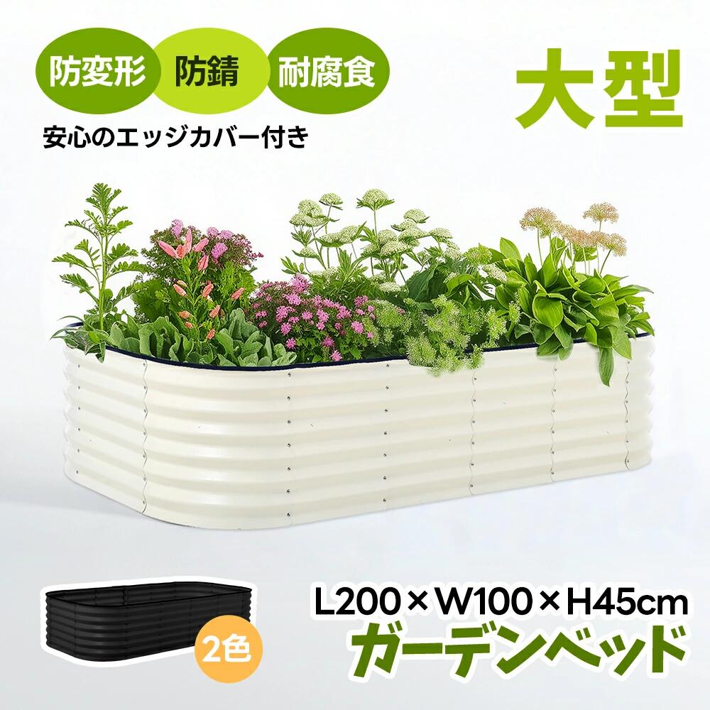 【L200×W100×H45cm】ガーデンベッド プランターレイズドベッド 腐らない 庭 野菜 プランター 大型 ガー..